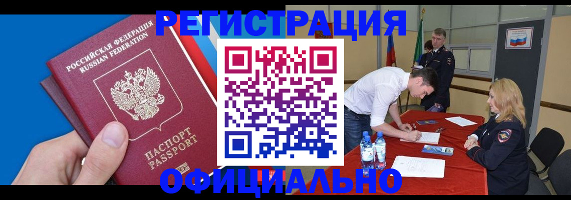прописка для работы в Бологом